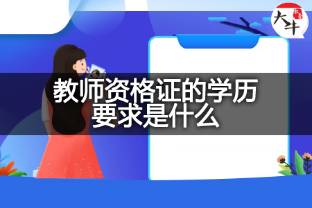 教师资格证的学历