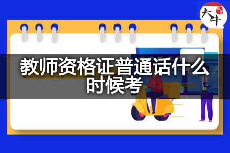 教师资格证普通话