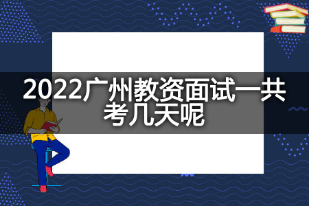 2022广州教资面试