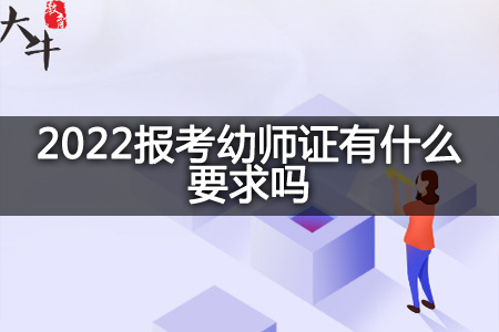 2022报考幼师证