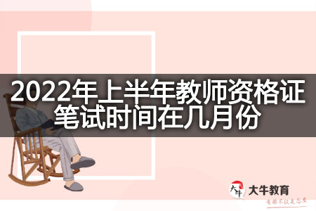 教师资格证笔试