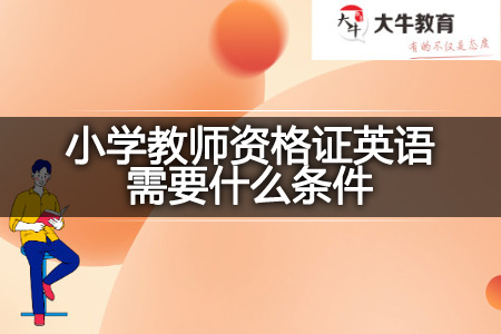 小学教师资格证英语