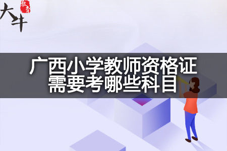 广西小学教师资格证