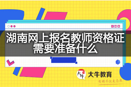 报名教师资格证