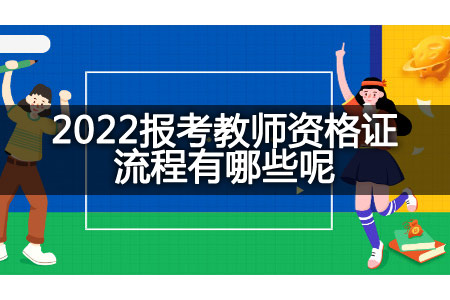 报考教师资格证流程