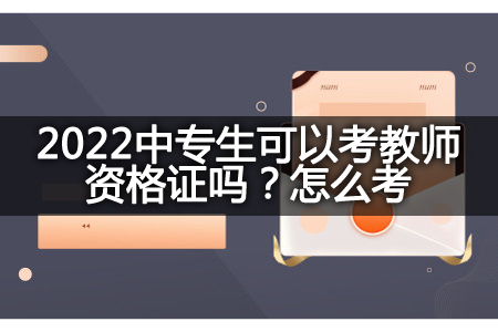 中专生考教师资格证