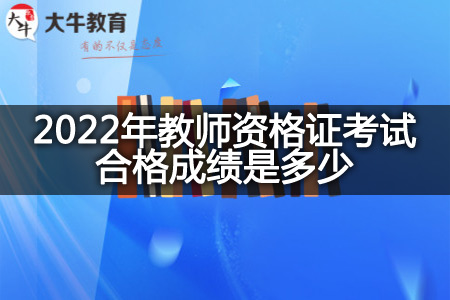 2022年教师资格证考试