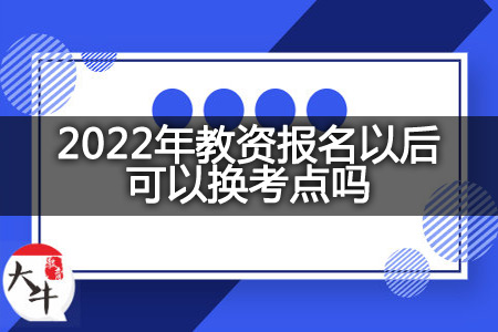 2022年教资报名