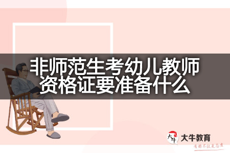 非师范生考幼儿教师资格证