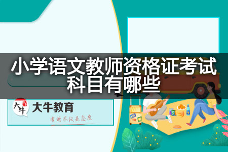 小学语文教师资格证