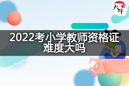 2022考小学教师资格证