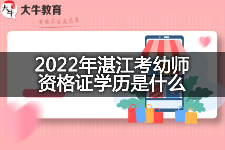 2022年湛江考幼师资格证