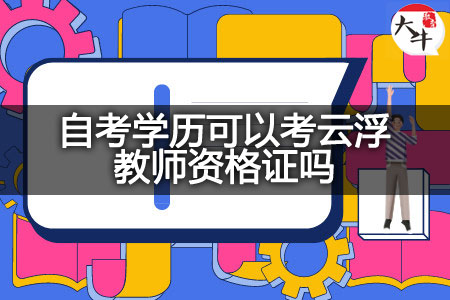 考云浮教师资格证