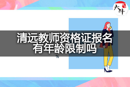 清远教师资格证报名