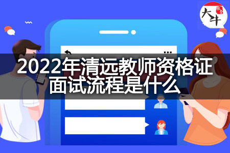 2022年清远教师资格证面试