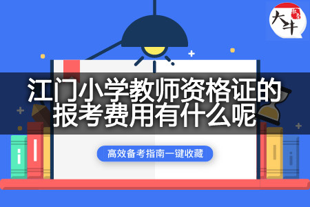 江门小学教师资格证