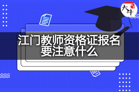 江门教师资格证报名