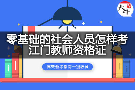 零基础的社会人员考教师资格证