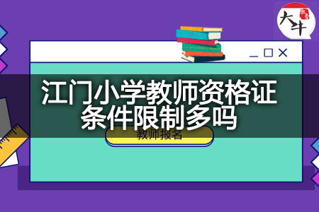 江门小学教师资格证条件