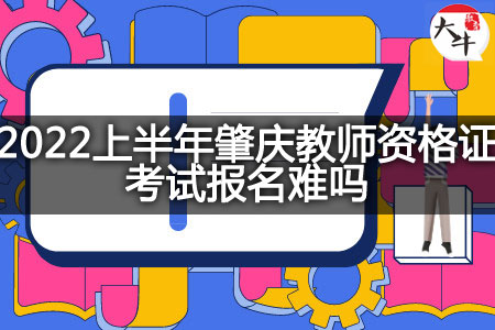 肇庆教师资格证考试