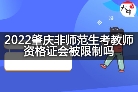 非师范生考教师资格证