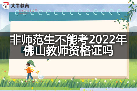 考2022年佛山教师资格证