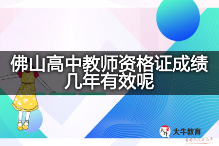 佛山高中教师资格证成绩