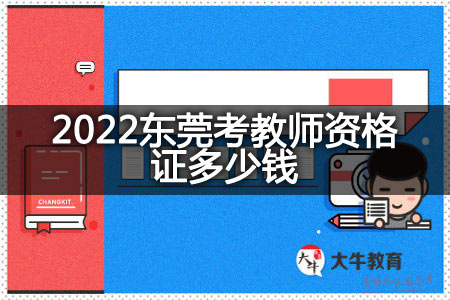 2022东莞考教师资格证