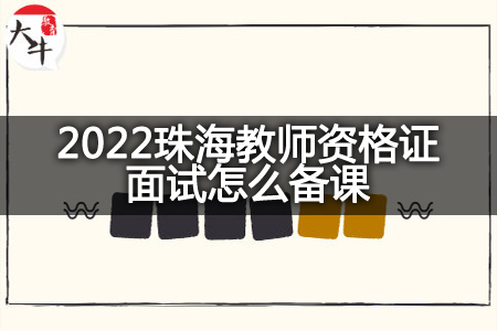 教师资格证面试