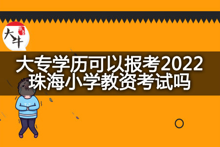 报考2022珠海小学教资考试