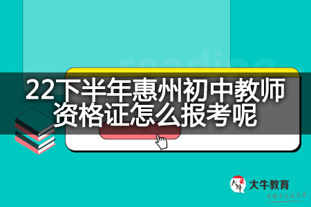 惠州初中教师资格证