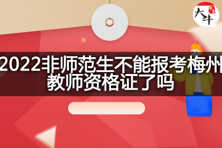 报考梅州教师资格证