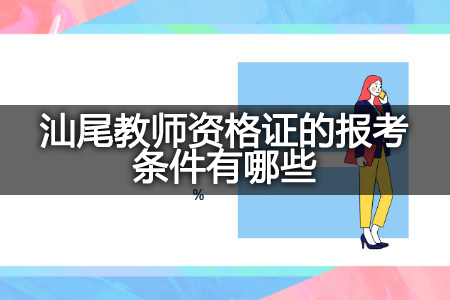 汕尾教师资格证的报考条件