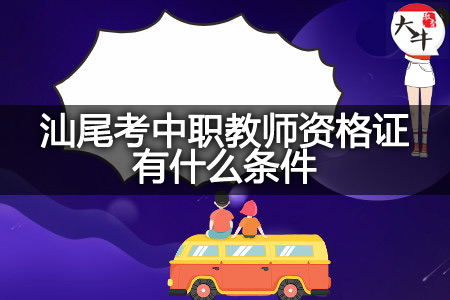 汕尾考中职教师资格证