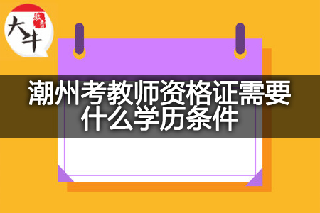 潮州考教师资格证