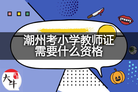 潮州考小学教师证