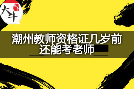 潮州教师资格证