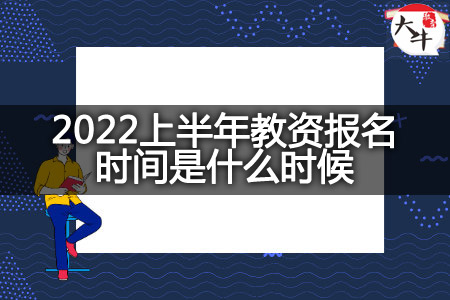 2022上半年教资报名时间