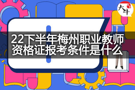 梅州职业教师资格证报考