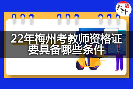 梅州考教师资格证