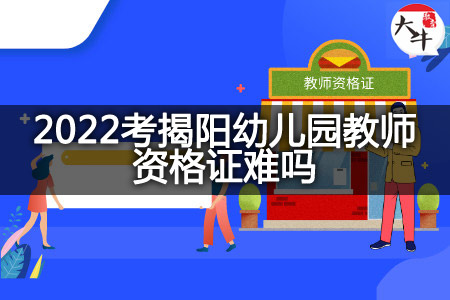 2022考揭阳幼儿园教师资格证