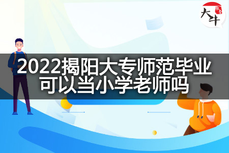 2022揭阳大专师范毕业