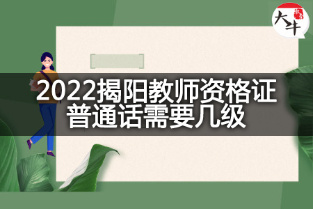 2022揭阳教师资格证普通话
