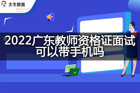 2022广东教师资格证面试