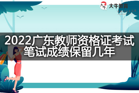 广东教师资格证考试笔试