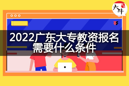 2022广东大专教资报名