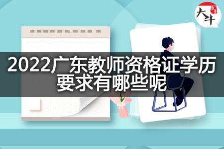 2022广东教师资格证学历