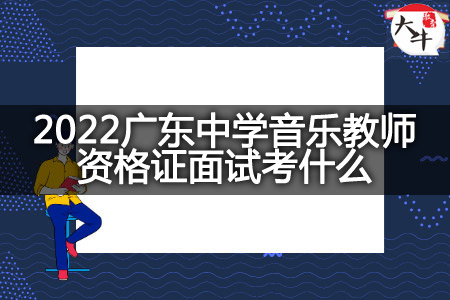 广东中学音乐教师资格证面试