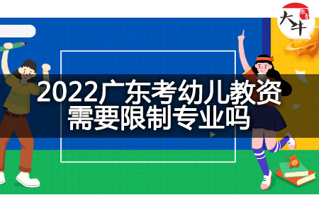 2022广东考幼儿教资