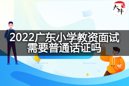 2022广东小学教资面试